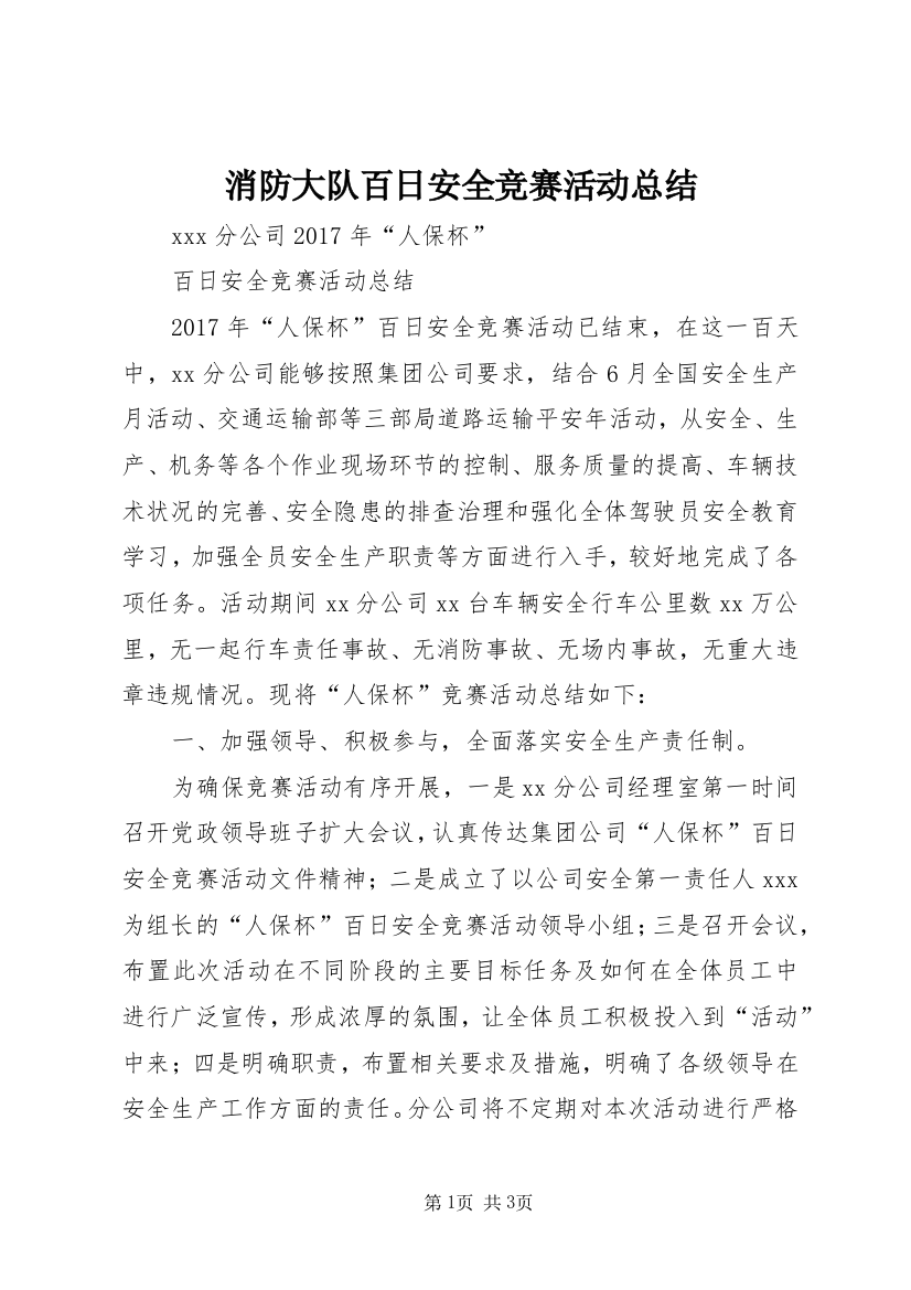 消防大队百日安全竞赛活动总结