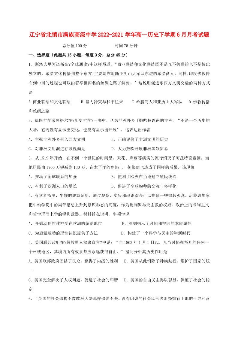 辽宁省北镇市满族高级中学2022-2022学年高一历史下学期6月月考试题