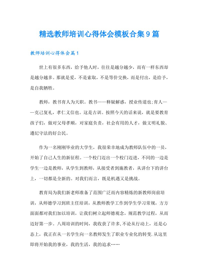 精选教师培训心得体会模板合集9篇