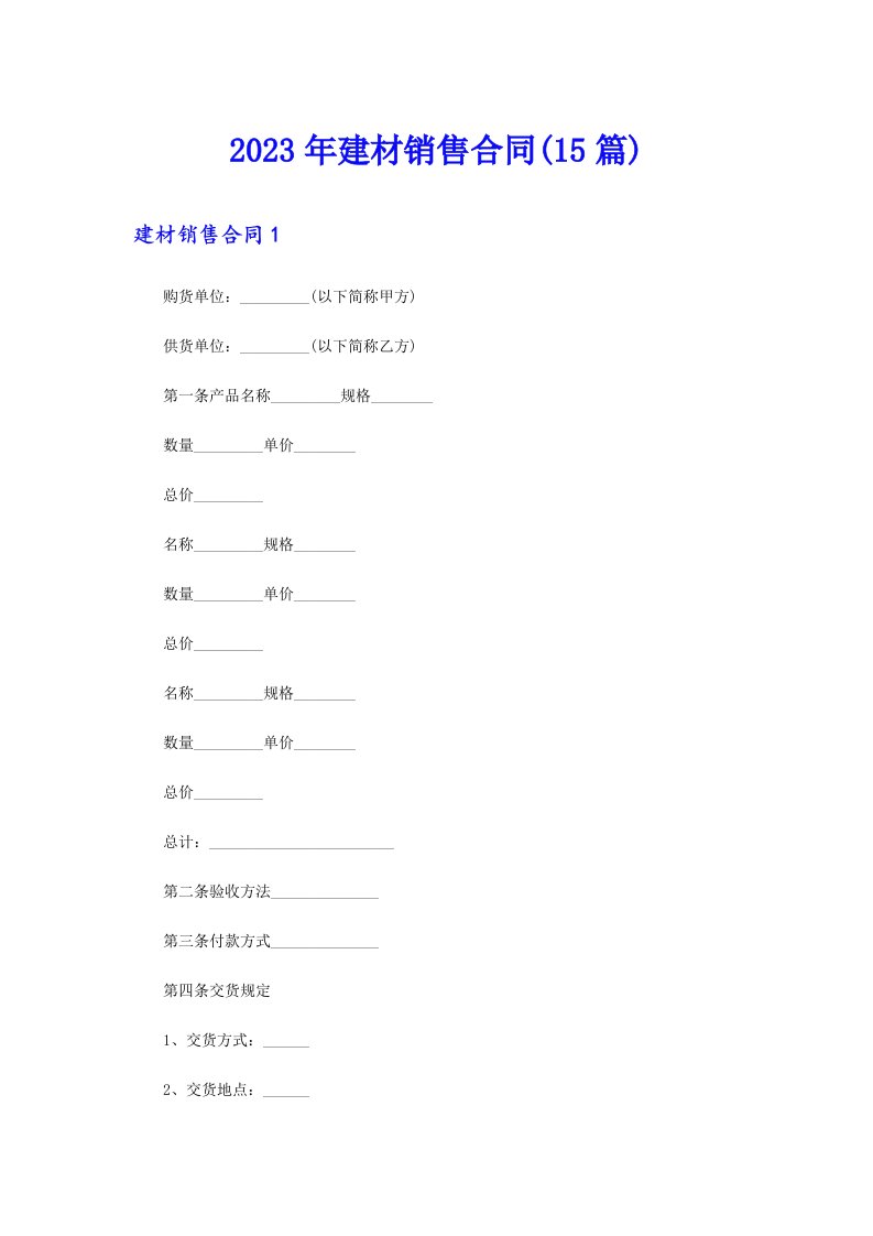 （word版）2023年建材销售合同(15篇)