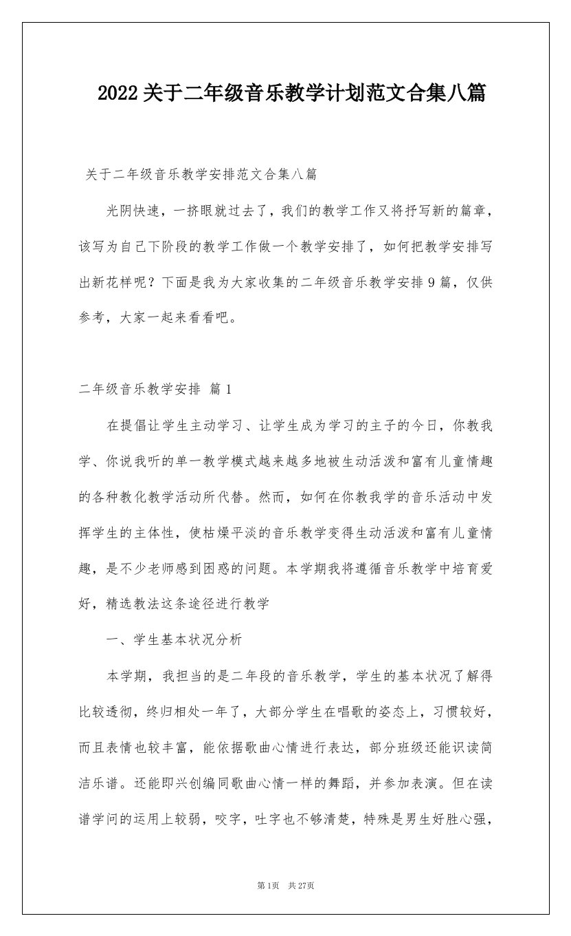 2022关于二年级音乐教学计划范文合集八篇