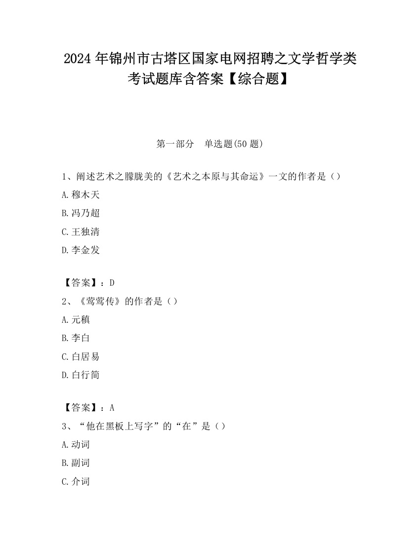 2024年锦州市古塔区国家电网招聘之文学哲学类考试题库含答案【综合题】