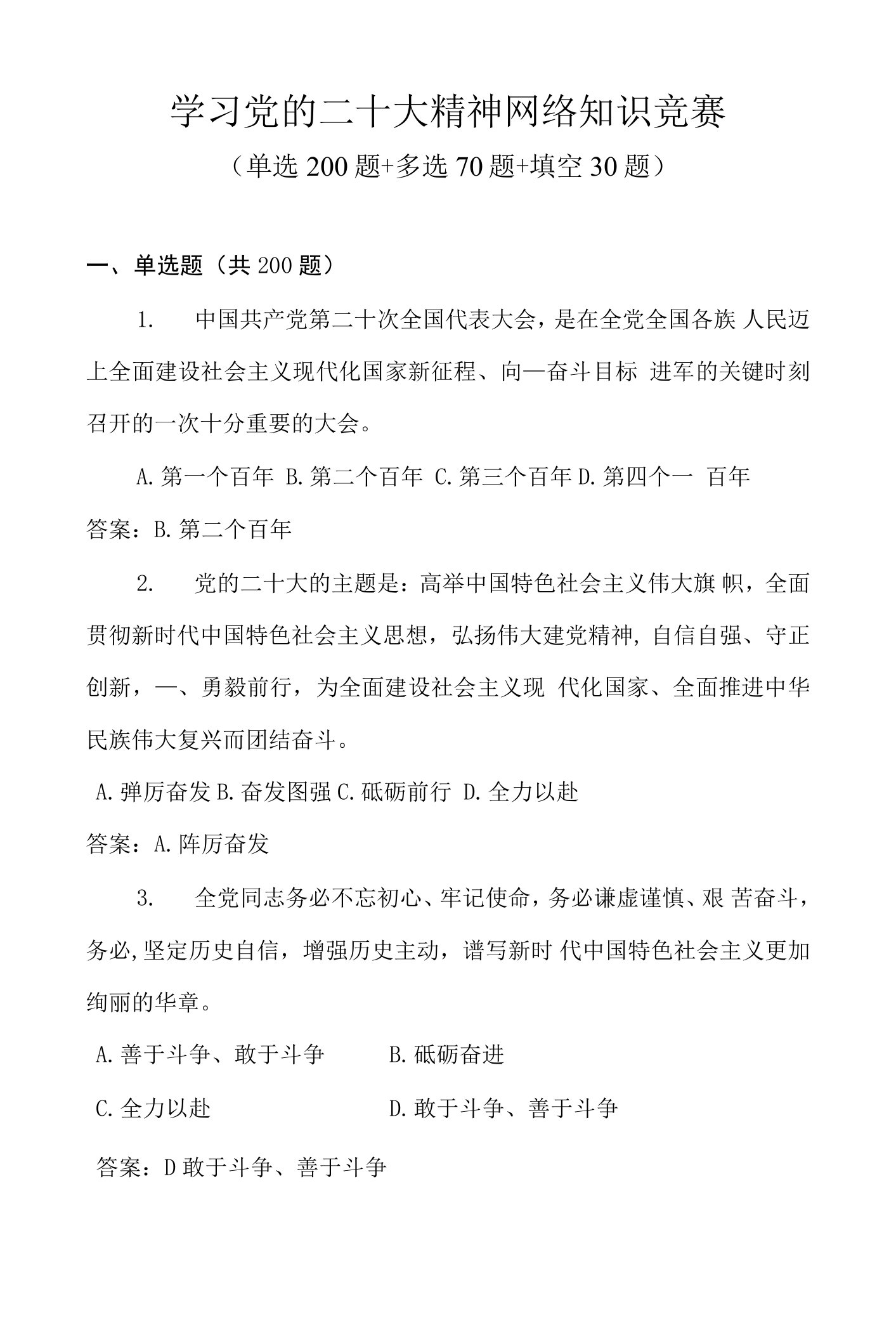 全面学习党的二十大精神应知应会网络知识竞赛题库及答案（共300题）