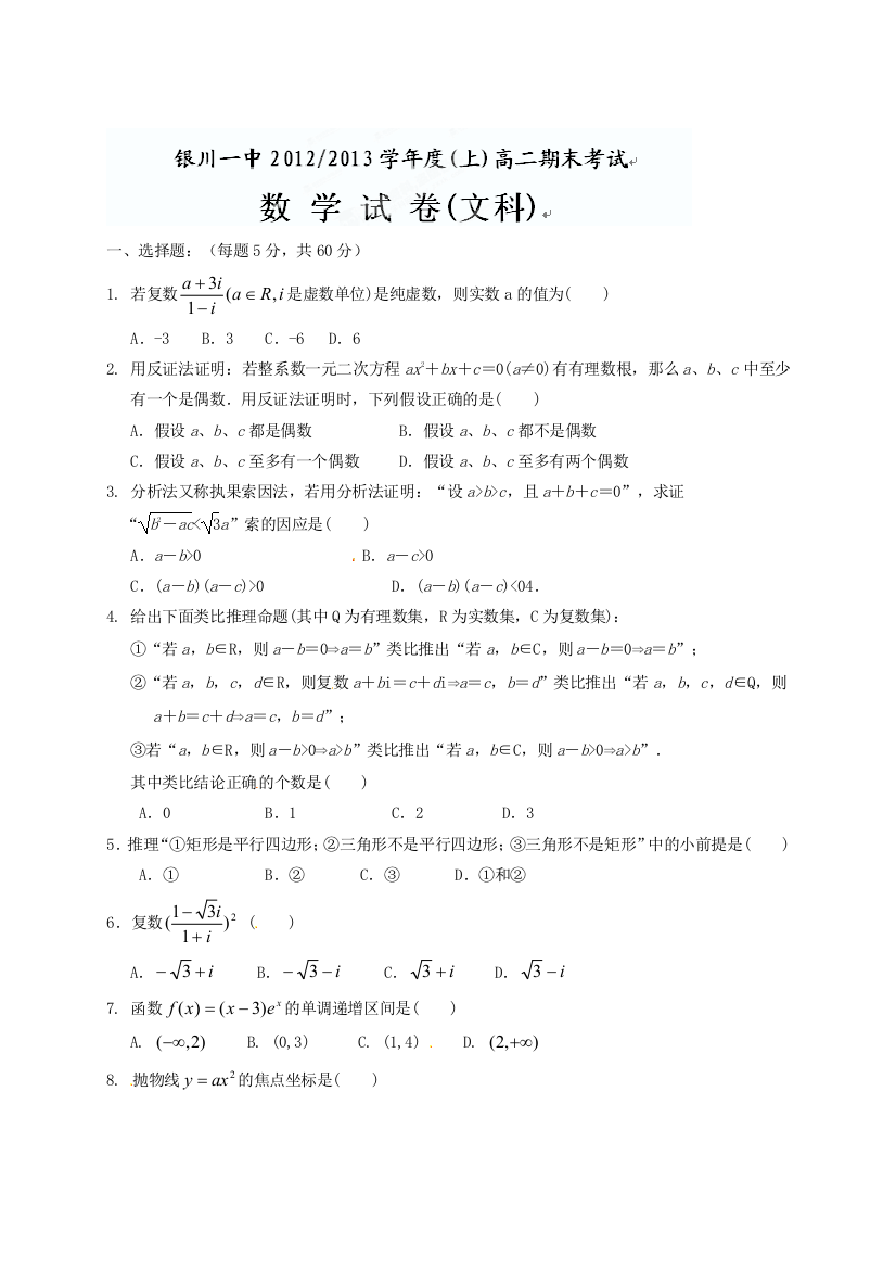 【小学中学教育精选】银川一中2013年高二上数学文期末试卷及答案