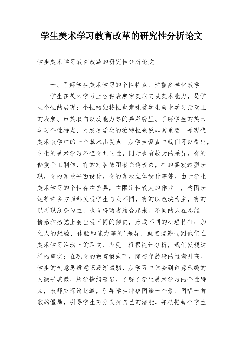 学生美术学习教育改革的研究性分析论文