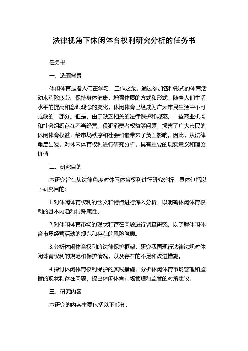 法律视角下休闲体育权利研究分析的任务书