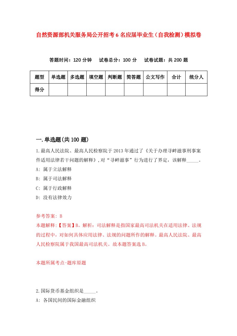 自然资源部机关服务局公开招考6名应届毕业生自我检测模拟卷第4次