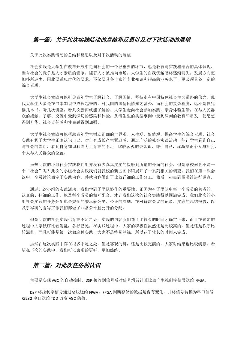 关于此次实践活动的总结和反思以及对下次活动的展望[修改版]