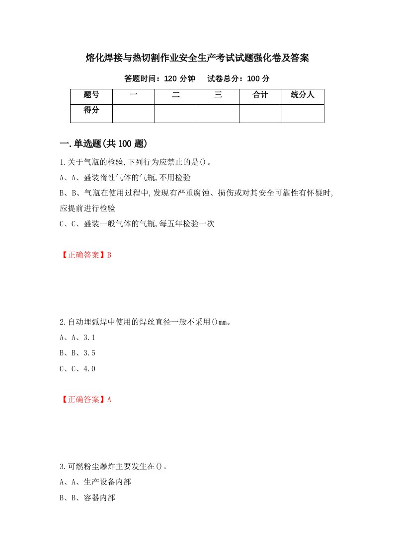 熔化焊接与热切割作业安全生产考试试题强化卷及答案第17卷