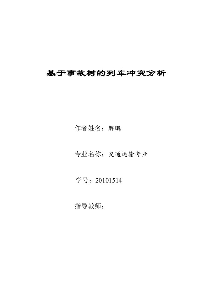 基于事故树的列车冲突事故分析