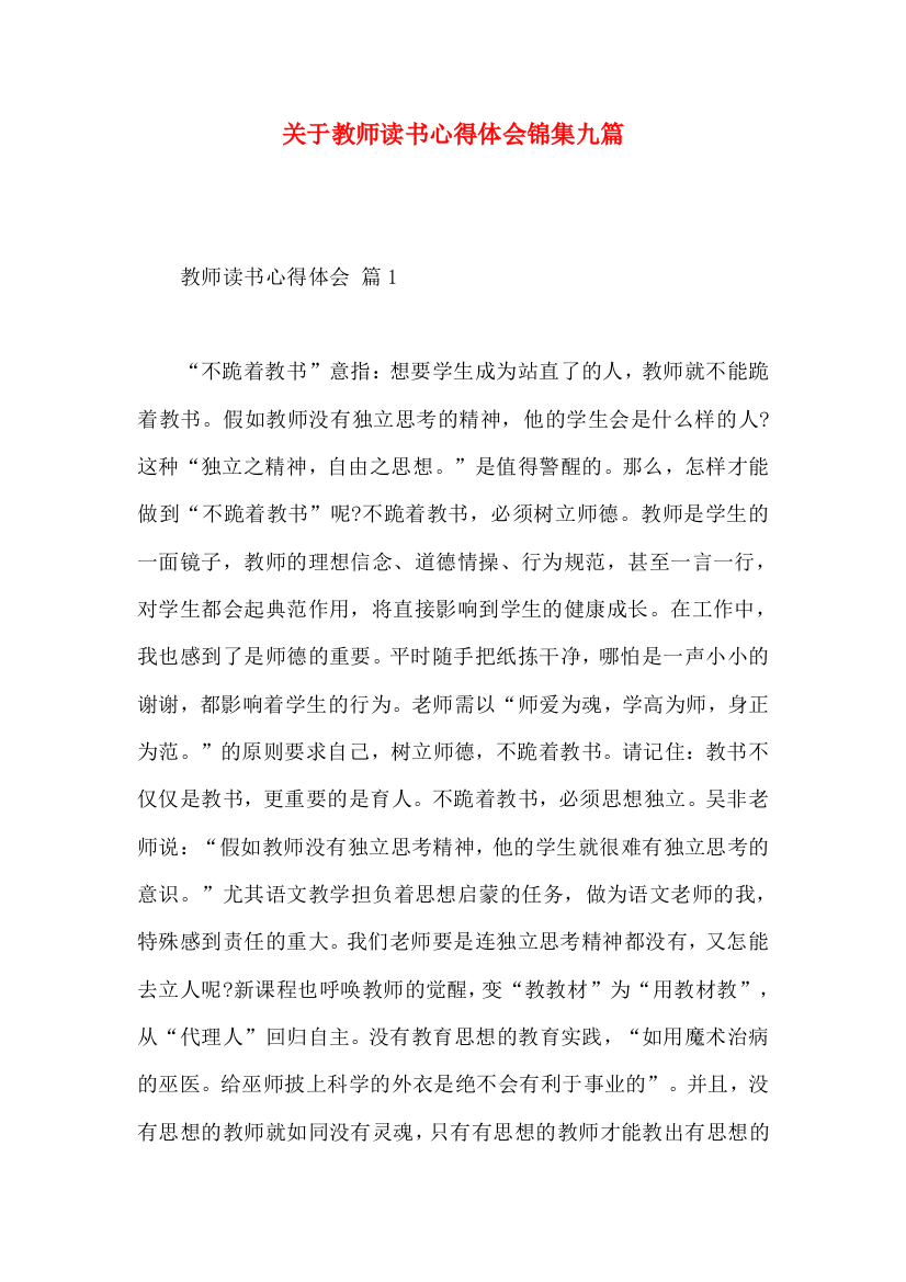 关于教师读书心得体会锦集九篇