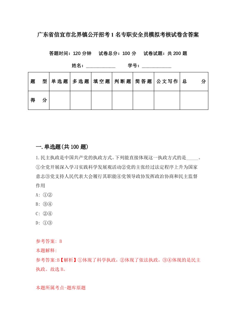 广东省信宜市北界镇公开招考1名专职安全员模拟考核试卷含答案7