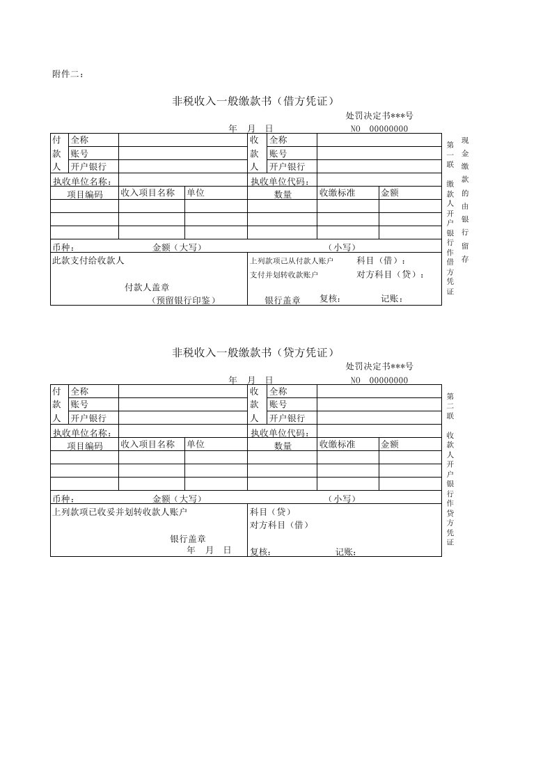 《非税收入一般缴款书》样式