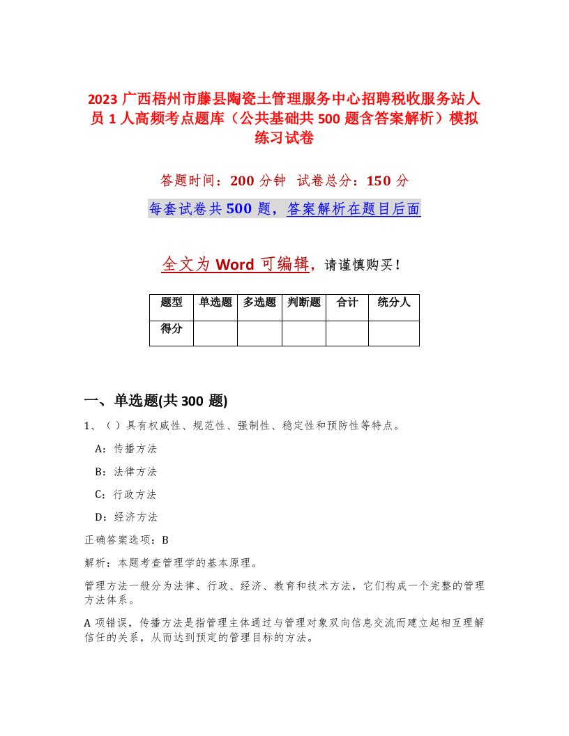 2023广西梧州市藤县陶瓷土管理服务中心招聘税收服务站人员1人高频考点题库公共基础共500题含答案解析模拟练习试卷