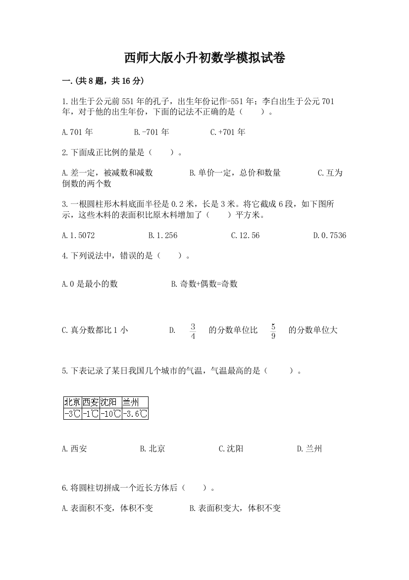 西师大版小升初数学模拟试卷及参考答案（综合卷）