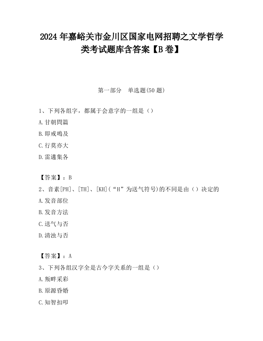 2024年嘉峪关市金川区国家电网招聘之文学哲学类考试题库含答案【B卷】