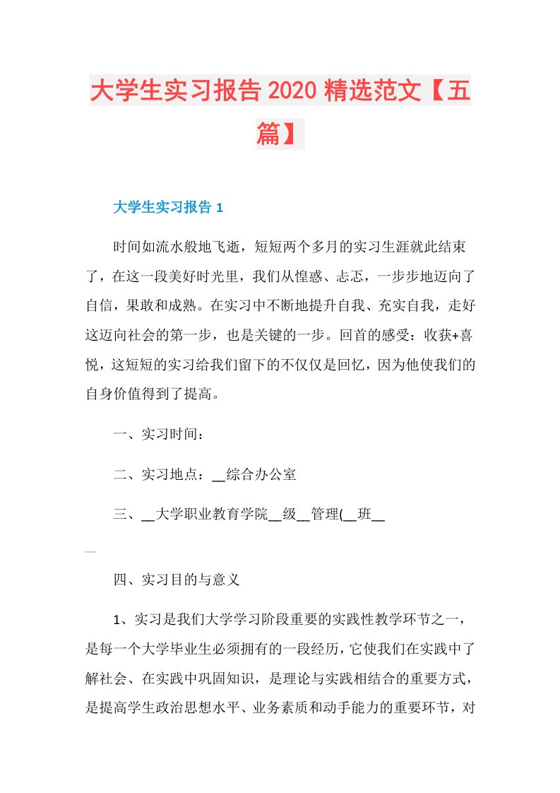 大学生实习报告精选范文【五篇】