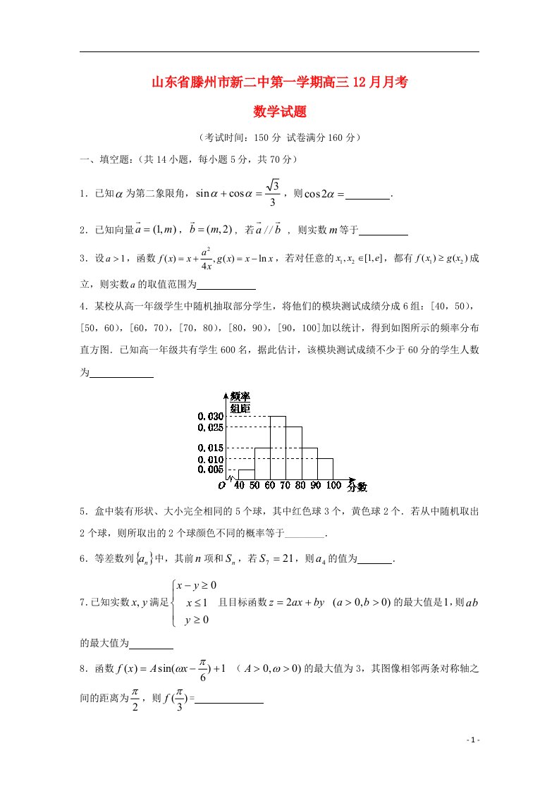 山东省滕州市新二中高三数学12月月考试题