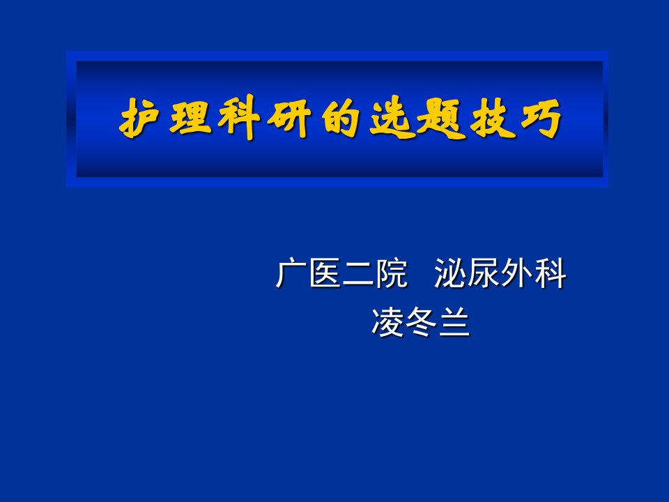 护理科研的选题技巧