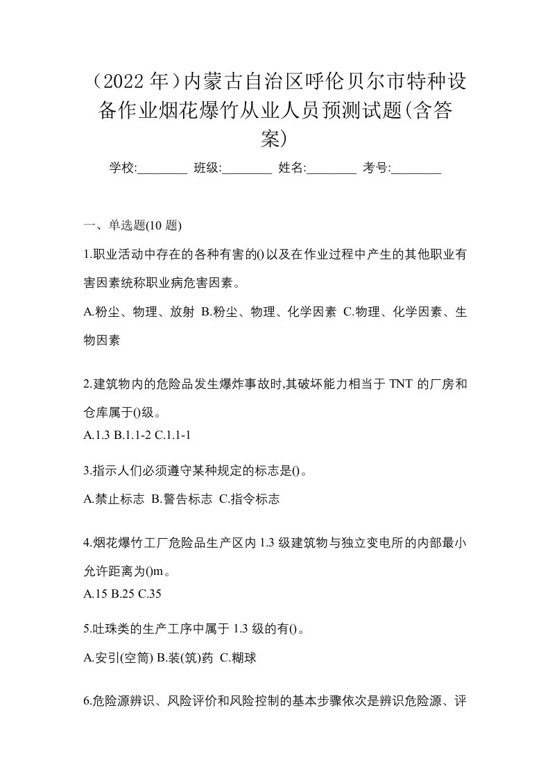 2022年内蒙古自治区呼伦贝尔市特种设备作业烟花爆竹从业人员预测试题含答案