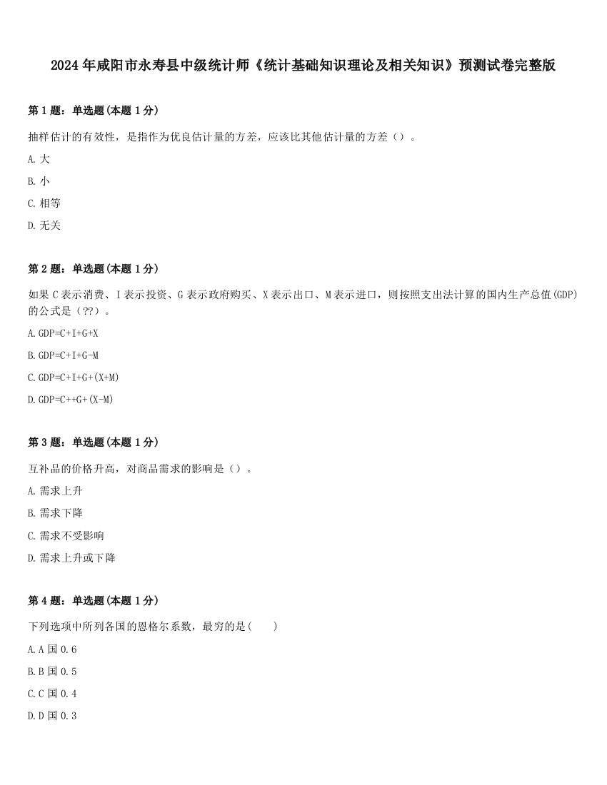 2024年咸阳市永寿县中级统计师《统计基础知识理论及相关知识》预测试卷完整版