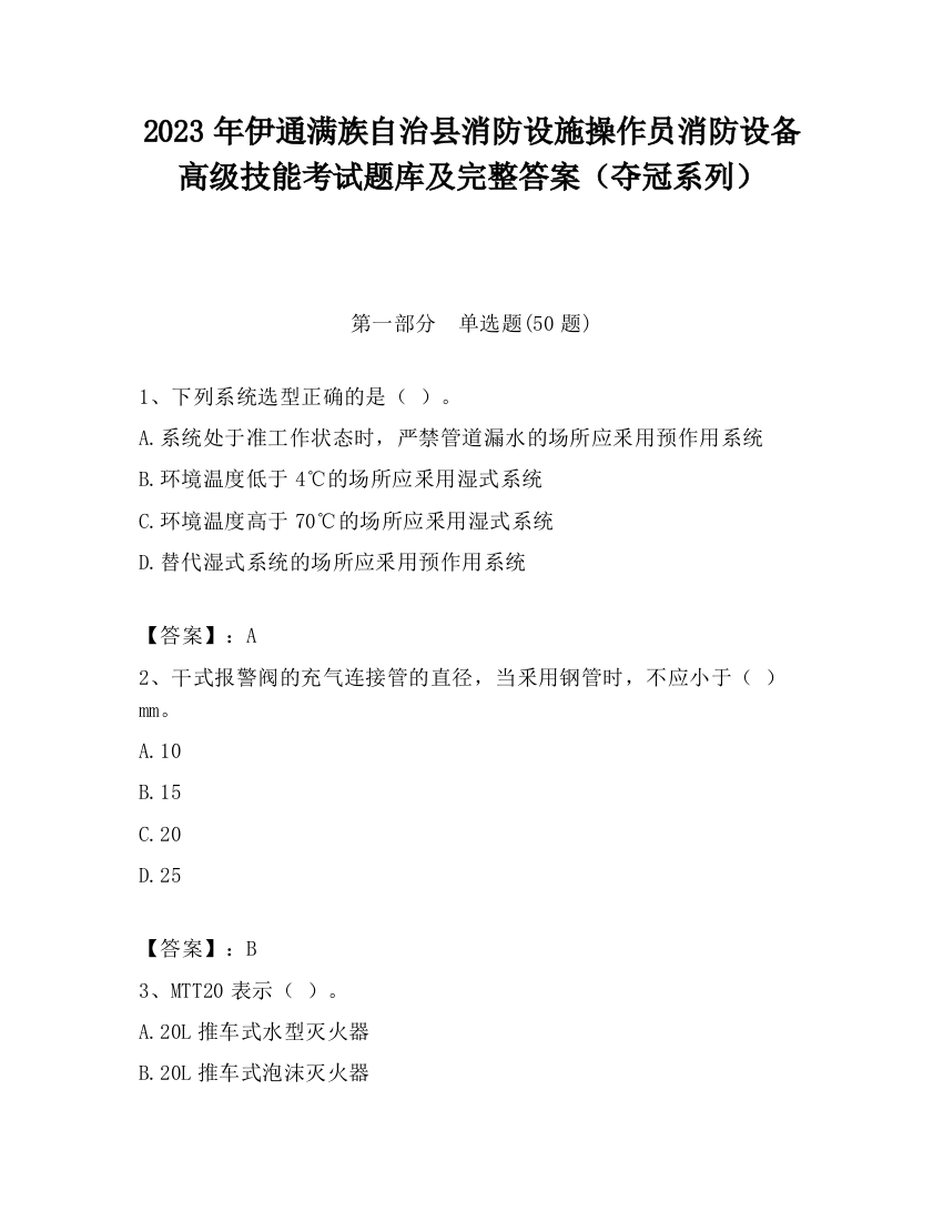 2023年伊通满族自治县消防设施操作员消防设备高级技能考试题库及完整答案（夺冠系列）