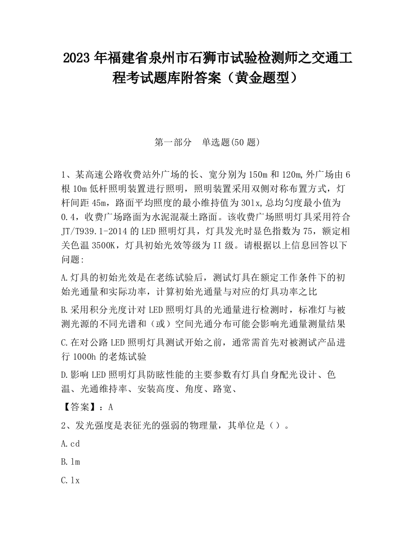 2023年福建省泉州市石狮市试验检测师之交通工程考试题库附答案（黄金题型）