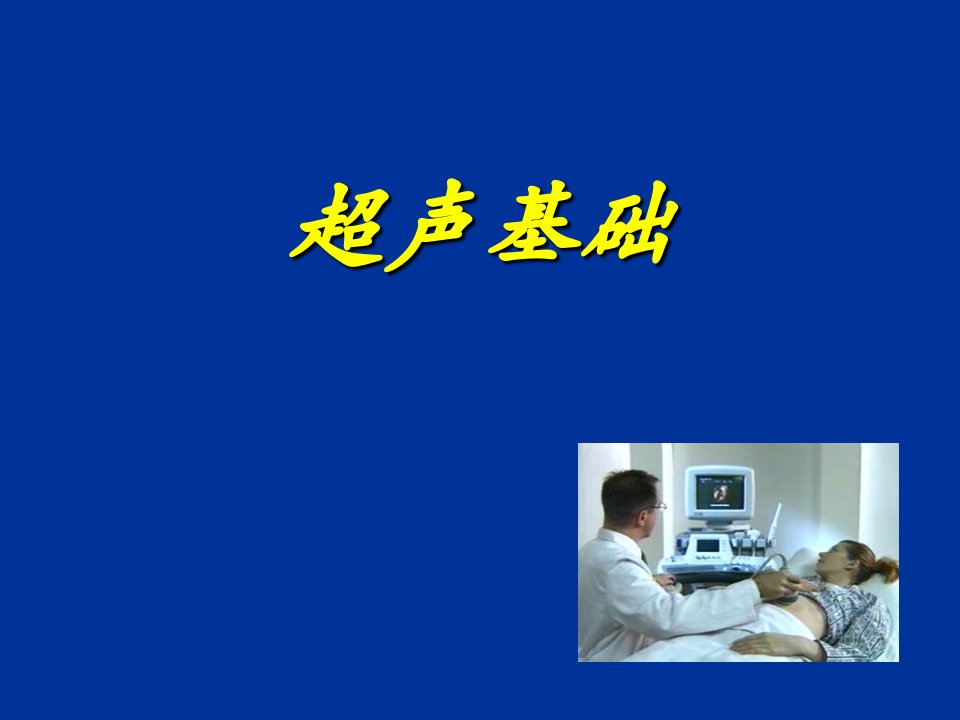 医用超声波相关资料