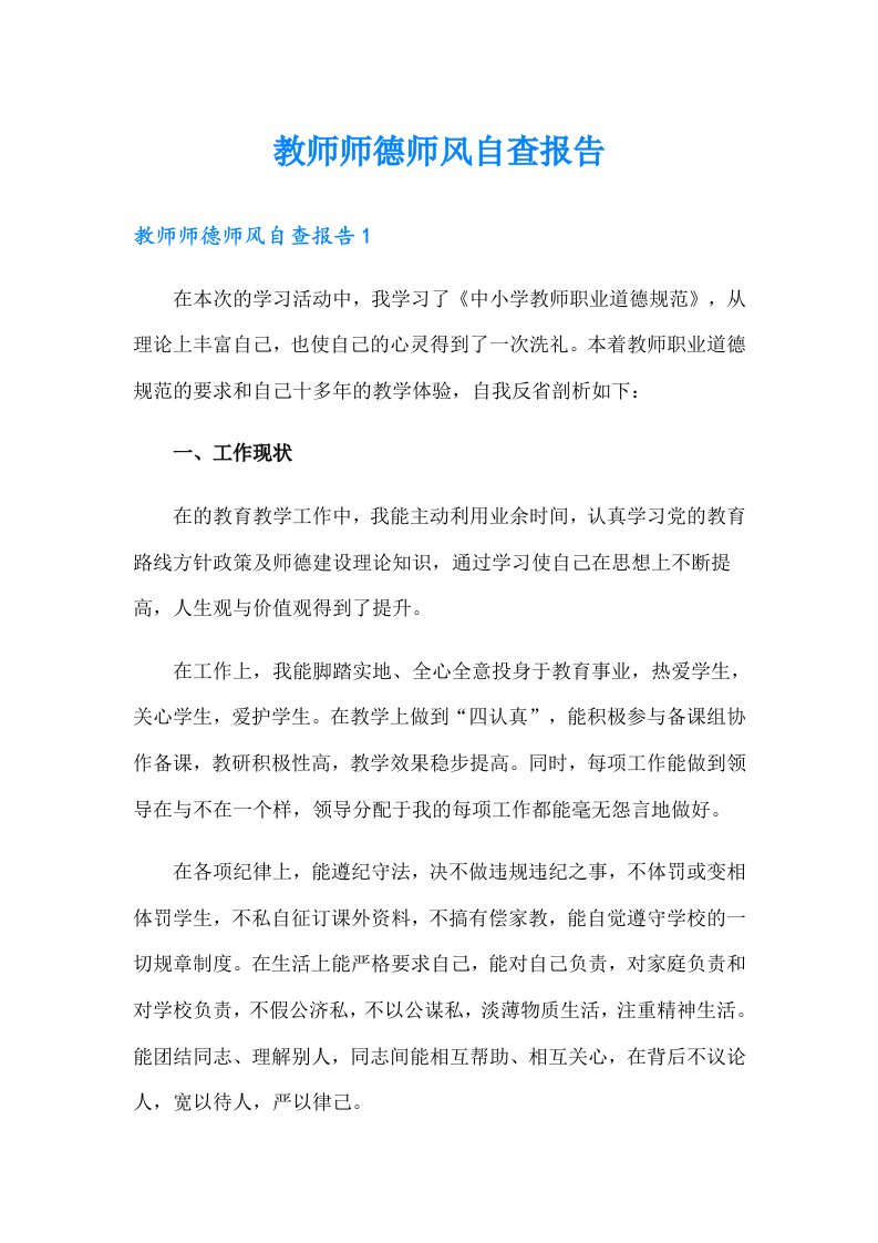 教师师德师风自查报告【实用】