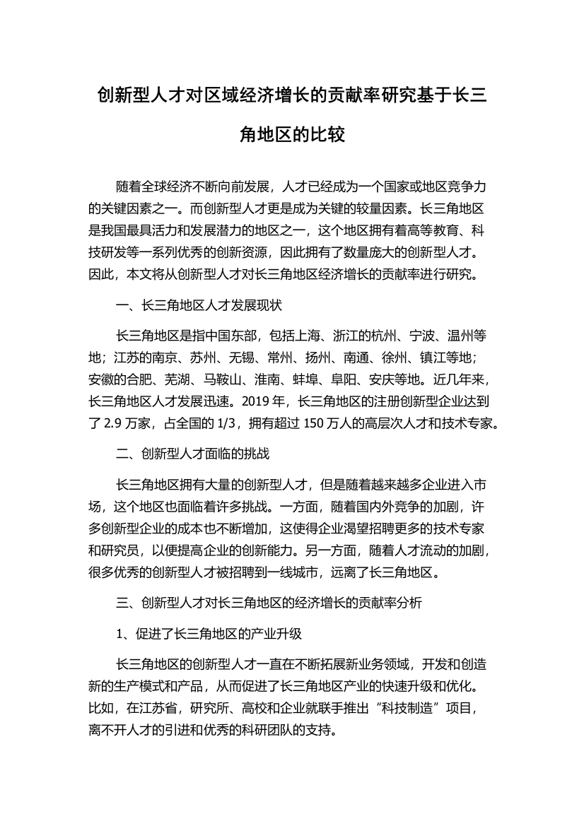 创新型人才对区域经济增长的贡献率研究基于长三角地区的比较