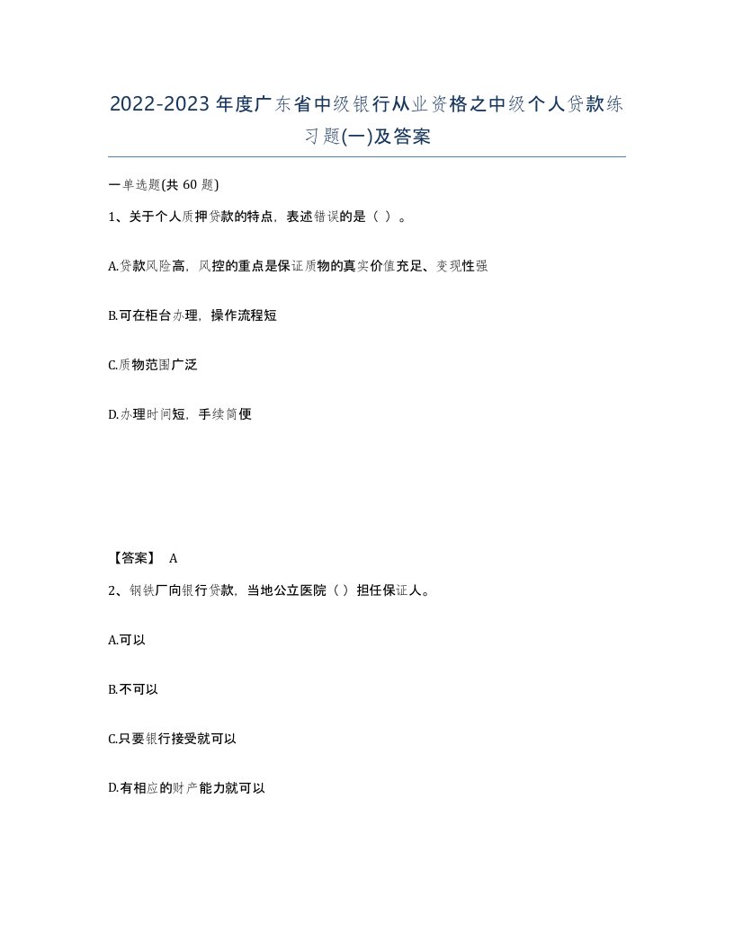 2022-2023年度广东省中级银行从业资格之中级个人贷款练习题一及答案