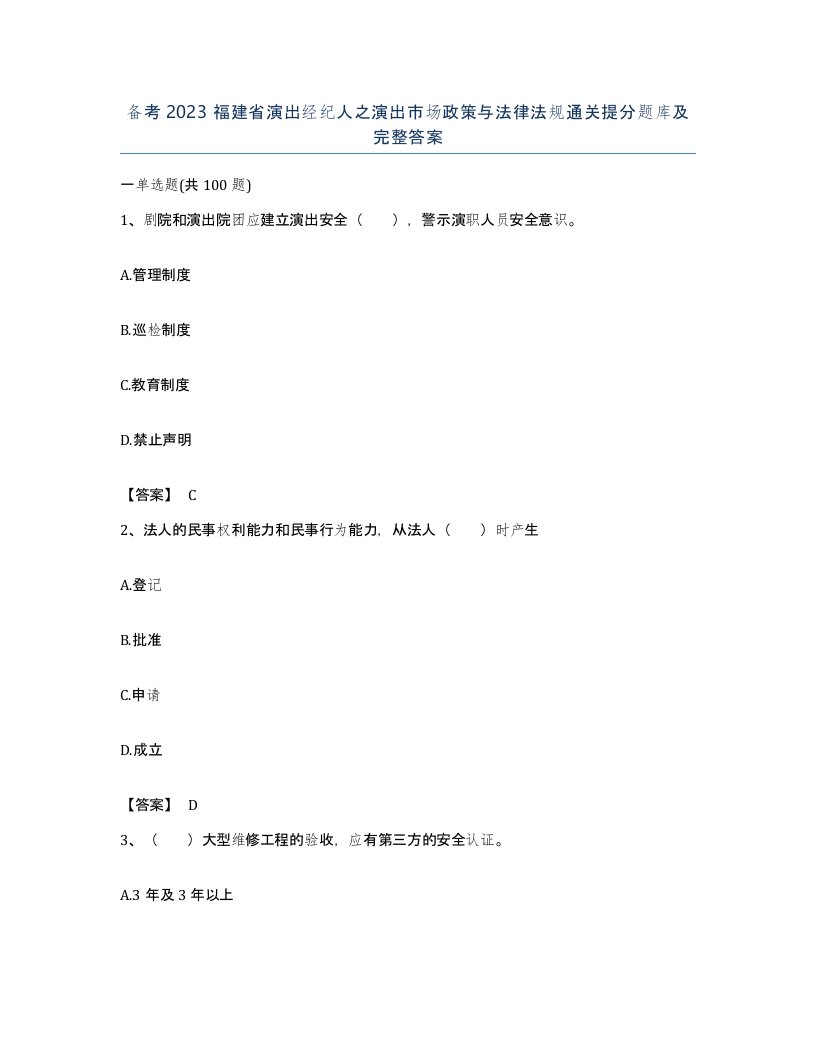 备考2023福建省演出经纪人之演出市场政策与法律法规通关提分题库及完整答案