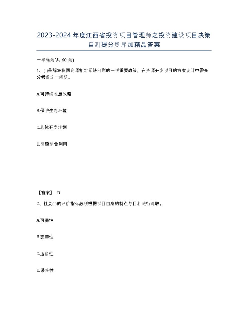 2023-2024年度江西省投资项目管理师之投资建设项目决策自测提分题库加答案