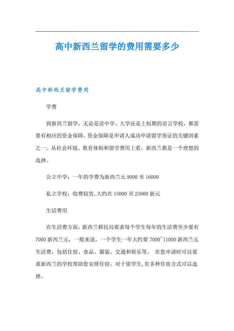 高中新西兰留学的费用需要多少