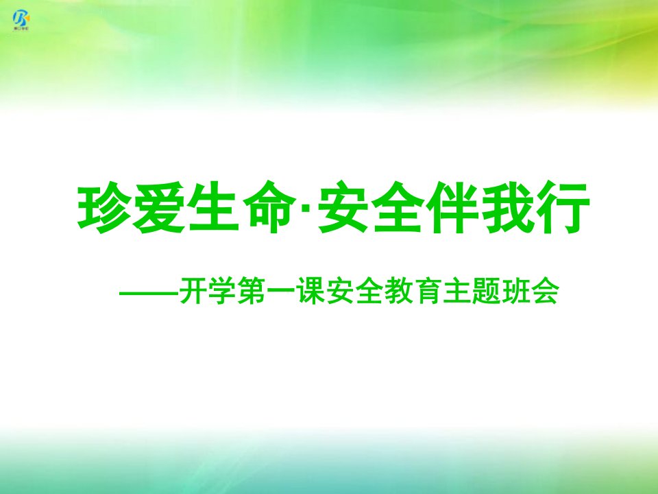 中学生开学第一课安全教育主题班会ppt课件