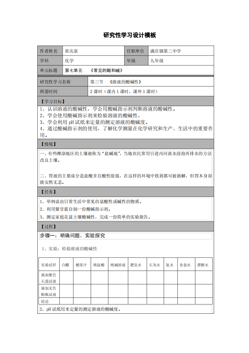 研究性学习设计模板(化学)