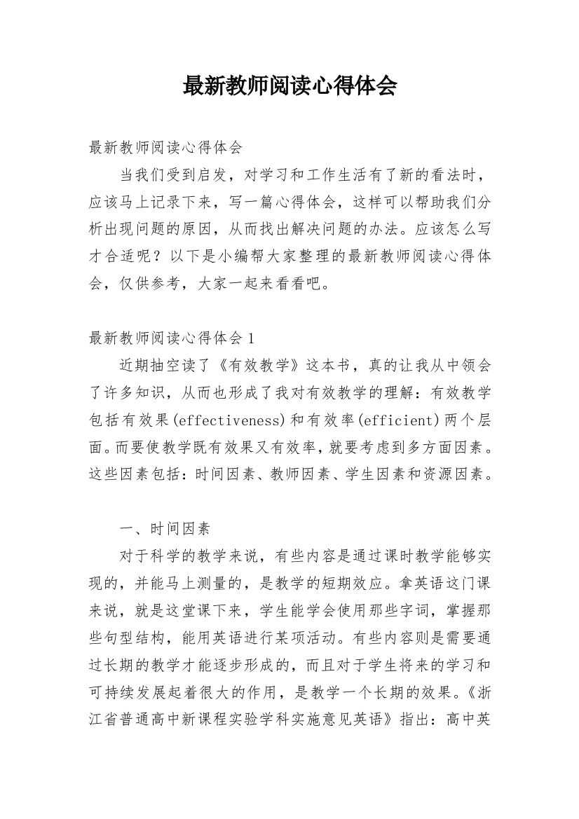 最新教师阅读心得体会