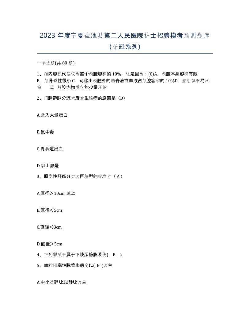 2023年度宁夏盐池县第二人民医院护士招聘模考预测题库夺冠系列