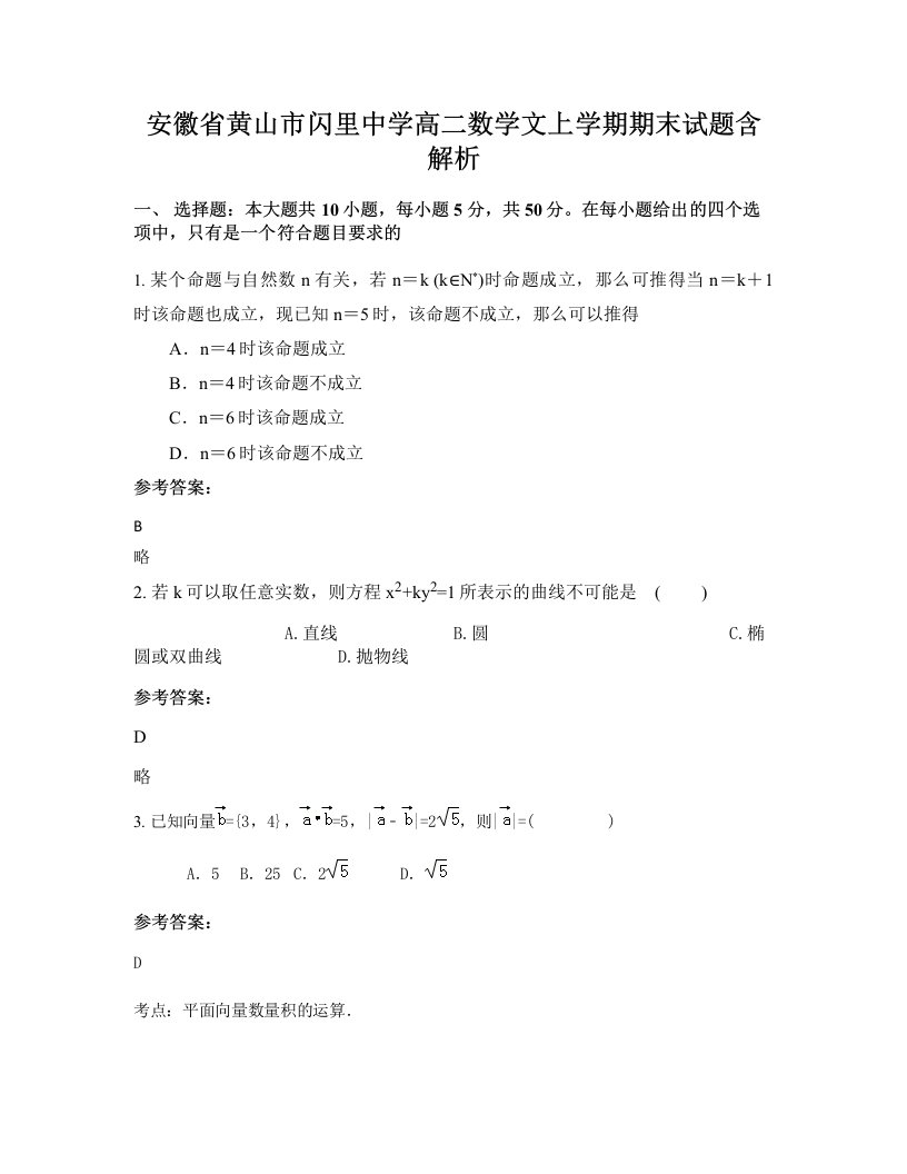 安徽省黄山市闪里中学高二数学文上学期期末试题含解析