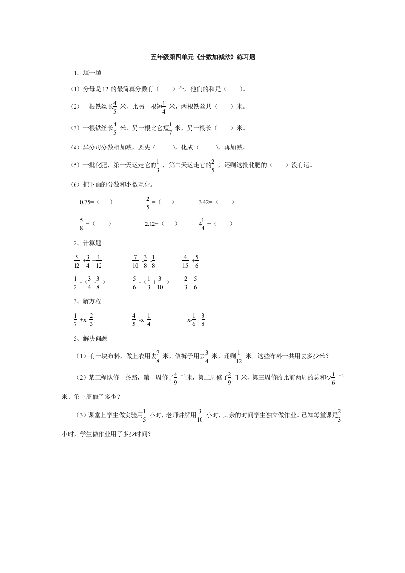 【小学中学教育精选】北师大五年级分数加减法练习题