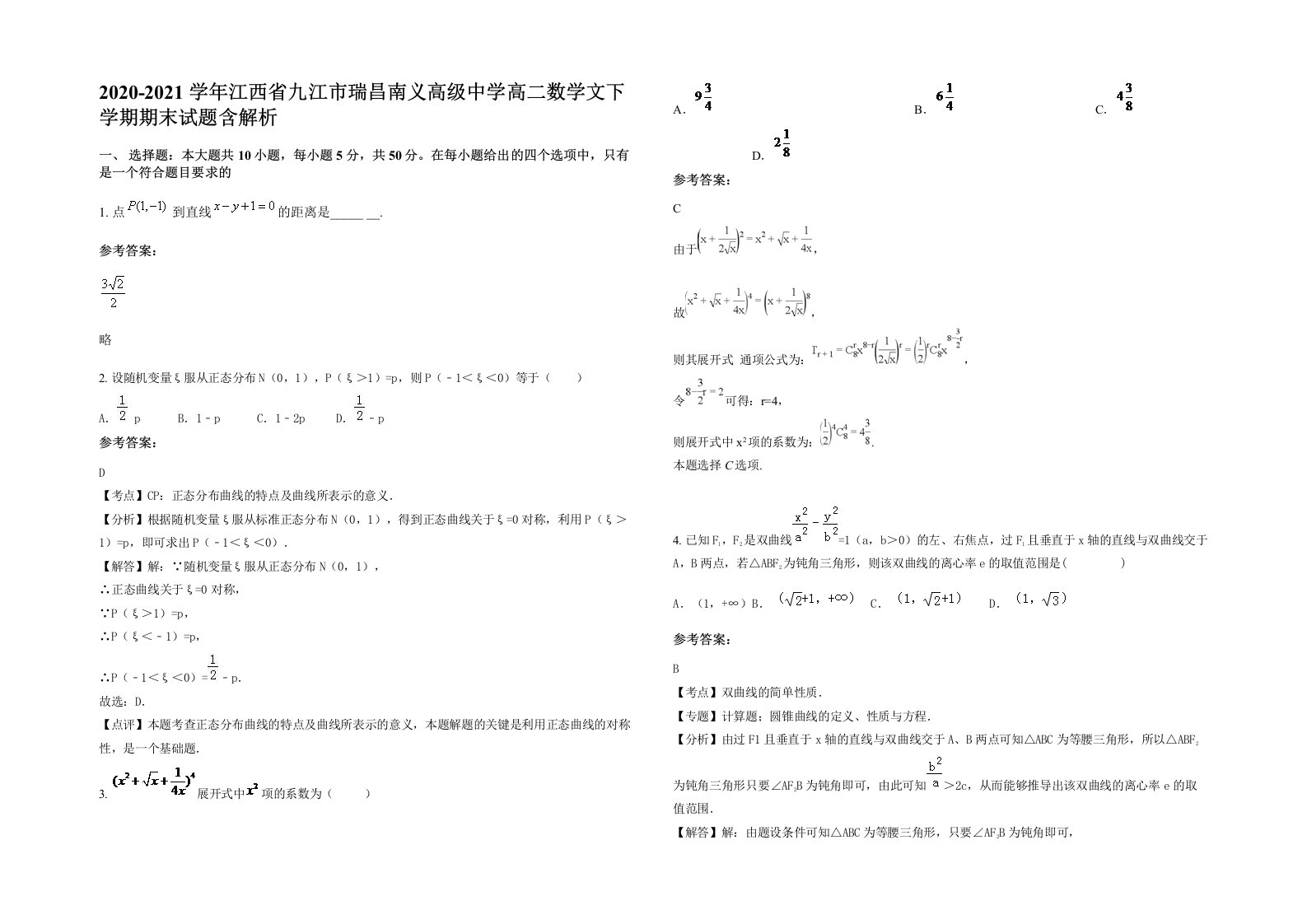 2020-2021学年江西省九江市瑞昌南义高级中学高二数学文下学期期末试题含解析