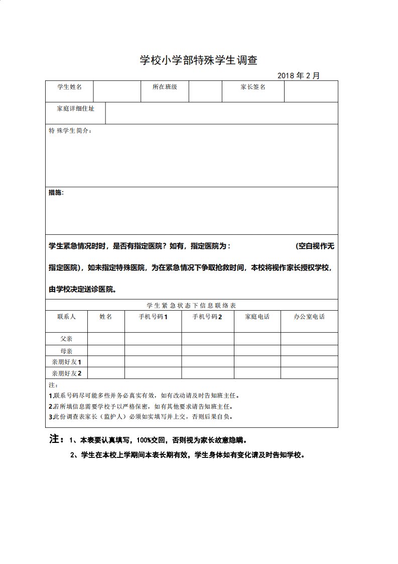 学校特殊学生调查表