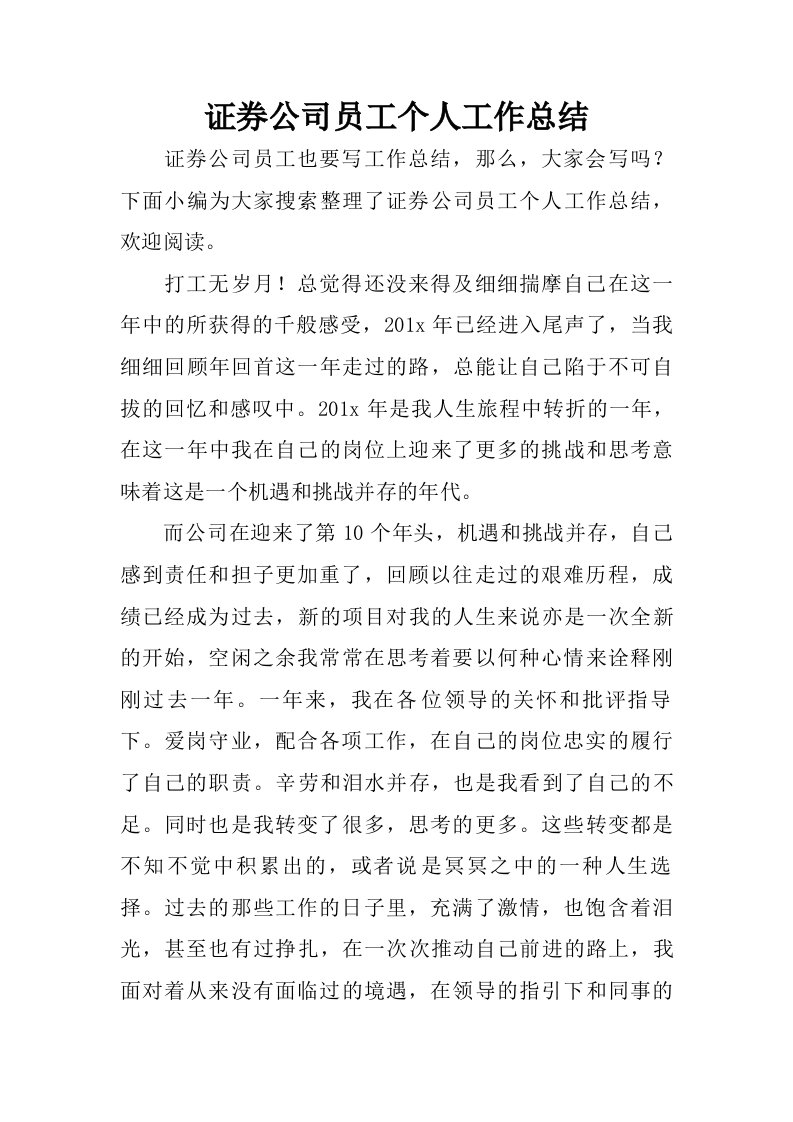 证券公司员工个人工作总结_1.doc