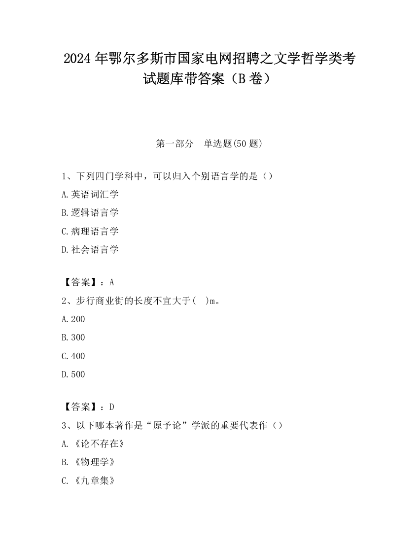 2024年鄂尔多斯市国家电网招聘之文学哲学类考试题库带答案（B卷）