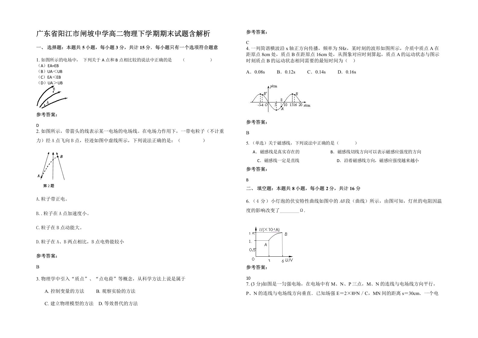 广东省阳江市闸坡中学高二物理下学期期末试题含解析