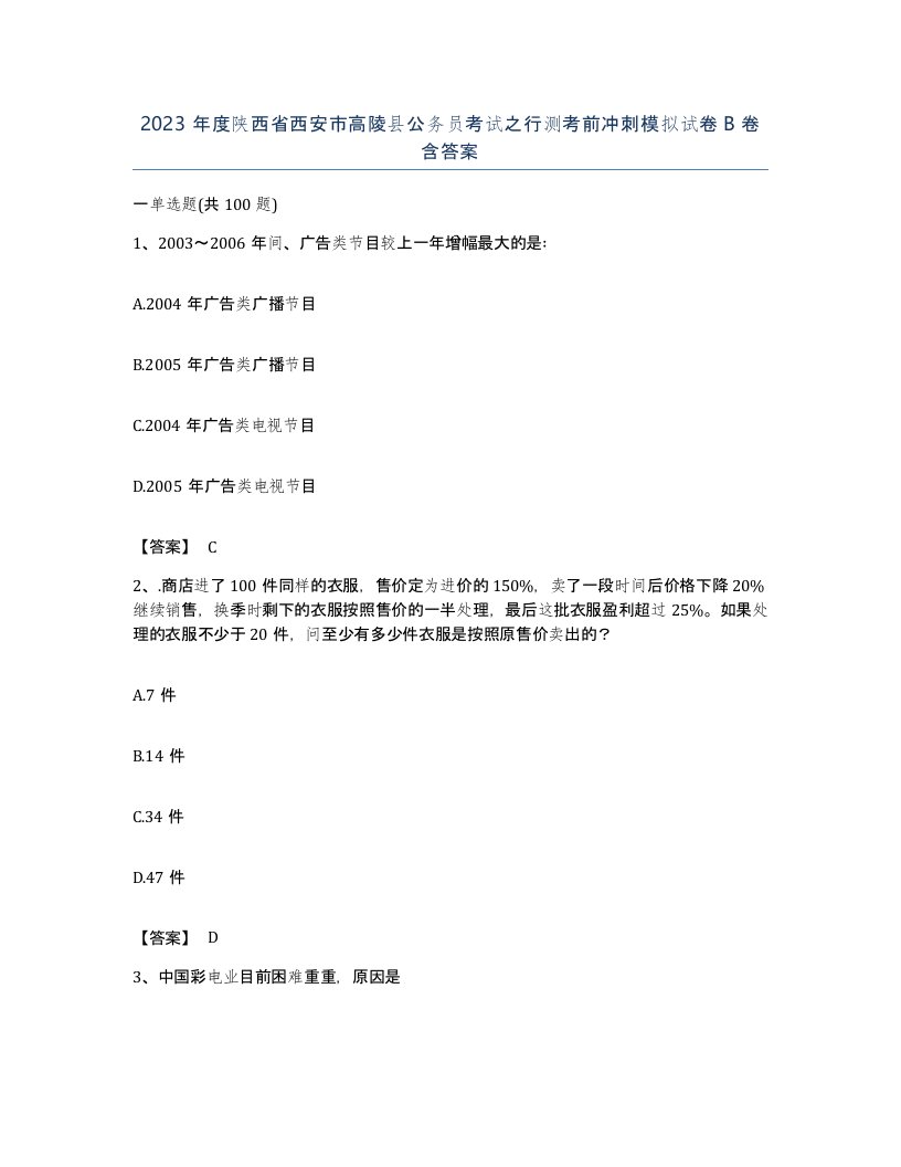 2023年度陕西省西安市高陵县公务员考试之行测考前冲刺模拟试卷B卷含答案