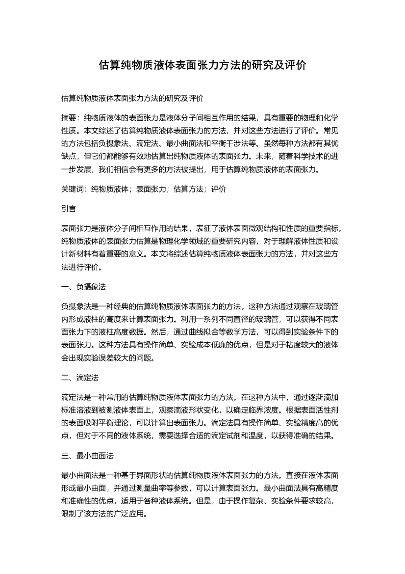 估算纯物质液体表面张力方法的研究及评价