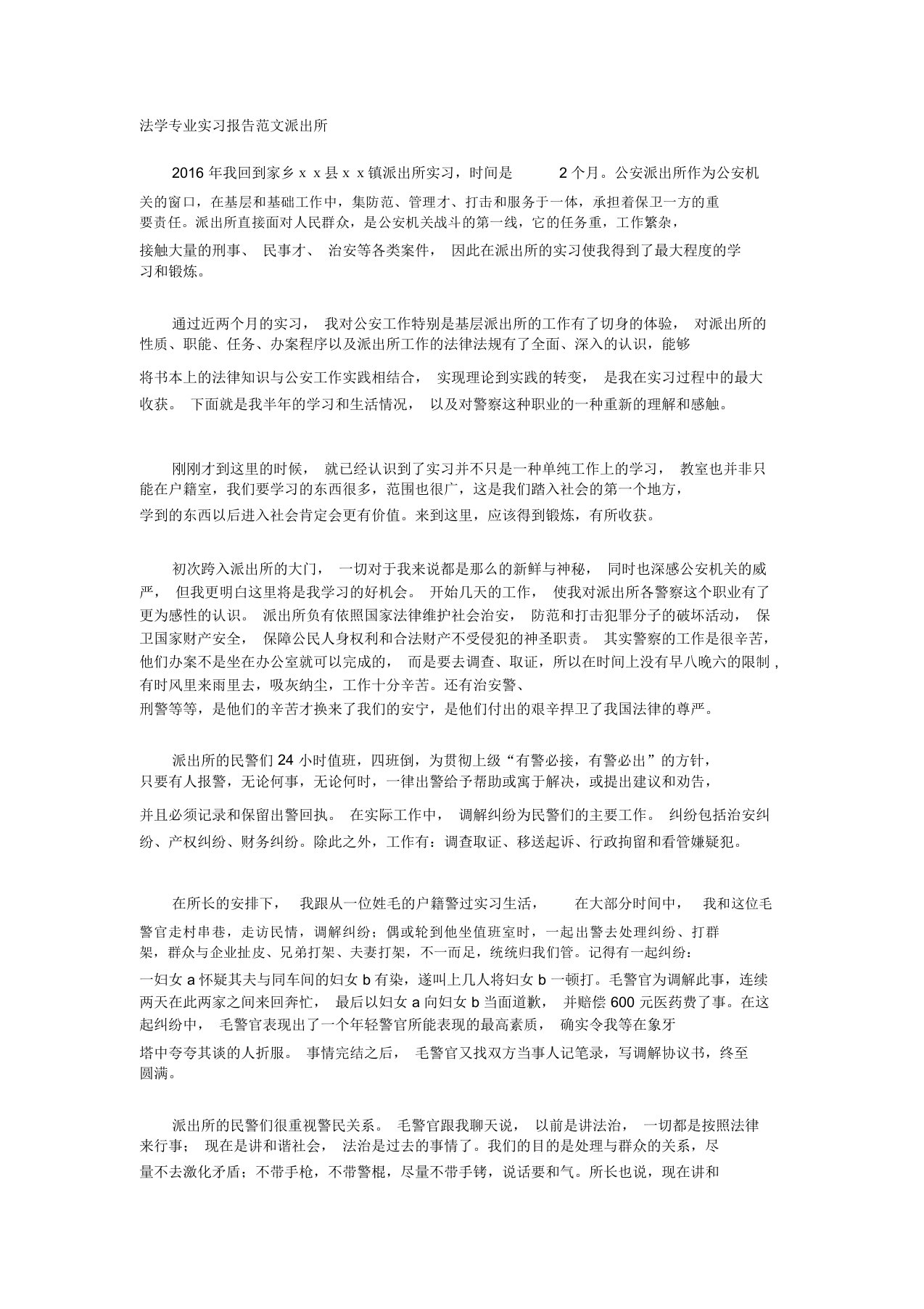 法学专业实习报告范文派出所