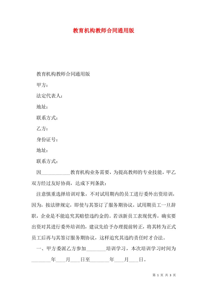 教育机构教师合同通用版