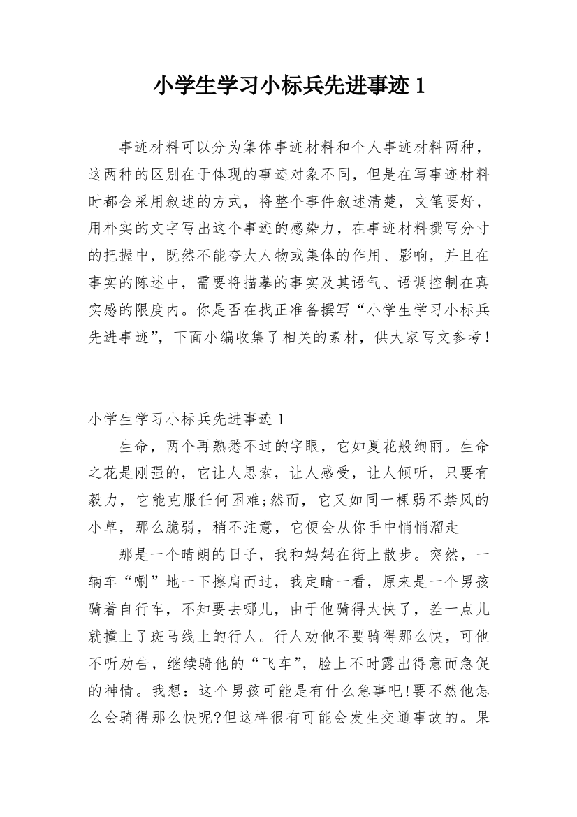 小学生学习小标兵先进事迹1